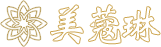 联系方式-美蔻琳健康科技管理有限公司，科技缔造健康美，养如玉美颜•留豆蔻芳华